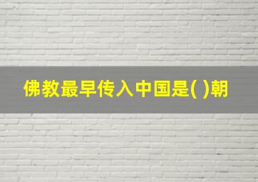 佛教最早传入中国是( )朝